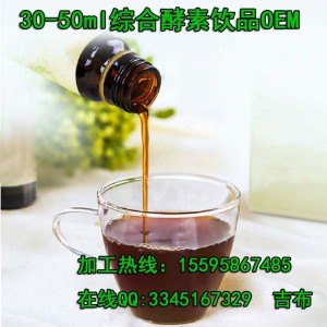 代工服务30-50ml综合酵素饮品贴牌工厂