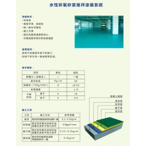 地坪解决方案11：水性环氧砂浆地坪涂装系统