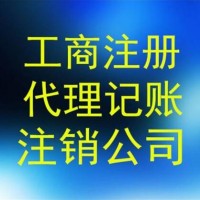 公司注销/税务注销