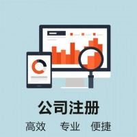 公司注册/工商注册