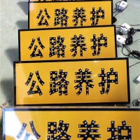 LED太阳能警示牌