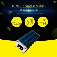 IT-NET 信号隔离转换模块（网络隔离安全栅）