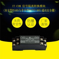 IT-COM 信号隔离转换模块