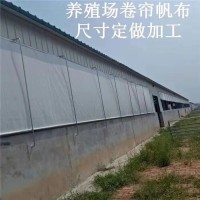 养殖场卷帘布