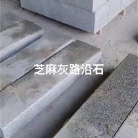 芝麻灰路沿石